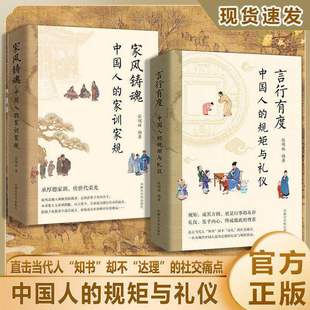 中国人的规矩与礼仪家风铸魂中国人的家训家规言行有度社交书籍直击社交知书不达理的社交痛点抖音同款为人处世人情世故礼尚往来