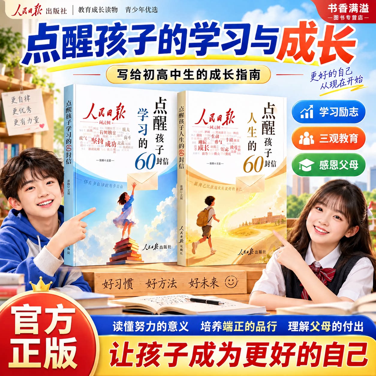 【人民日报出版社】点醒孩子的学习点醒孩子的人生60封信官方正版杂志初高中生成长觉醒指南学习励志三观教育初高中生课外阅读书籍
