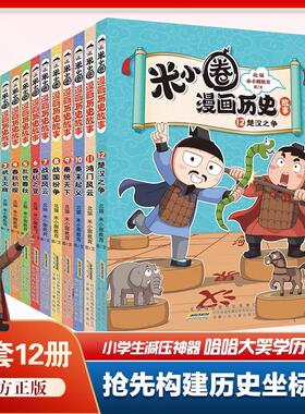【新书首发】米小圈米小圈漫画历史故事12楚汉之争全集12册爆笑校园上古时代夏商更替漫画故事游戏成语接龙书小学初中生米小圈漫画
