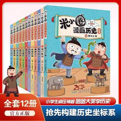 新书米小圈画历史故事12楚汉之争