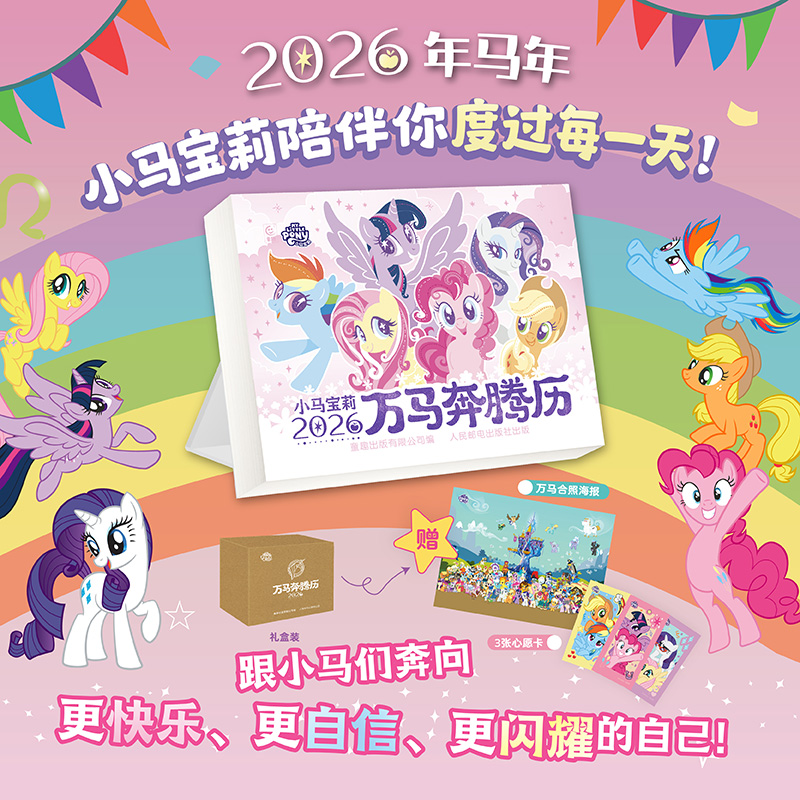 小马宝莉万马奔腾历2026新版赠万马合照海报小马心愿卡马年日历台历年历儿童礼物可爱卡通创意全新正品书贴纸动画片剧照语录手账本