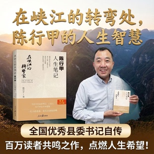 陈行甲作品集陈行甲人生笔记自传体随笔人物传记在峡江的转弯处读书带我去山外边的海别离歌现当代文学书籍全国优秀县委书记公益人