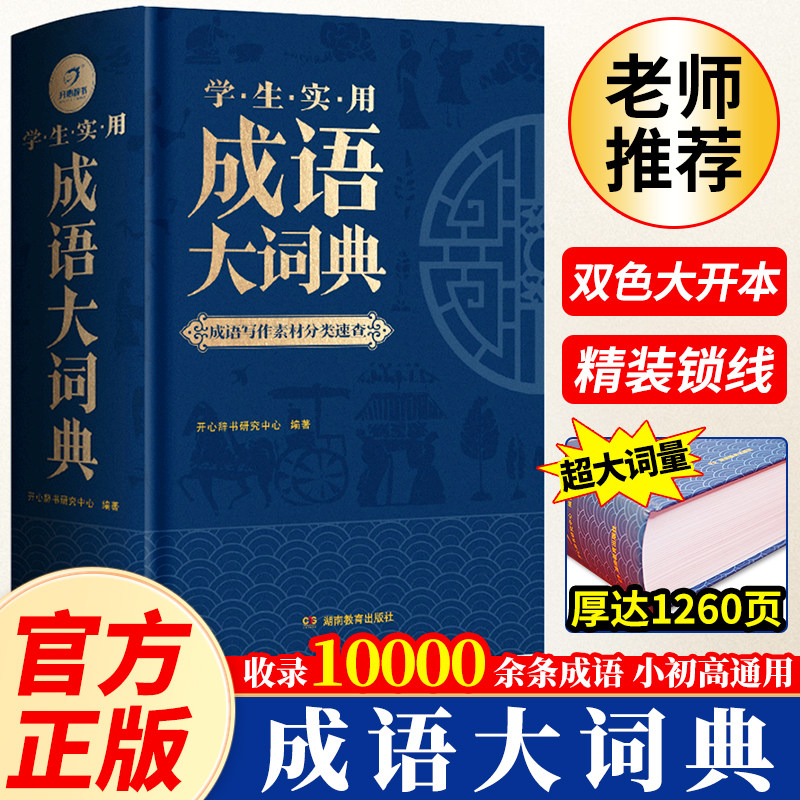 成语大词典小初高通用双色大开本