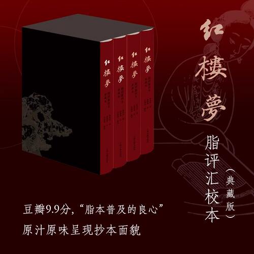 红楼梦脂评汇校本典藏版四册礼盒