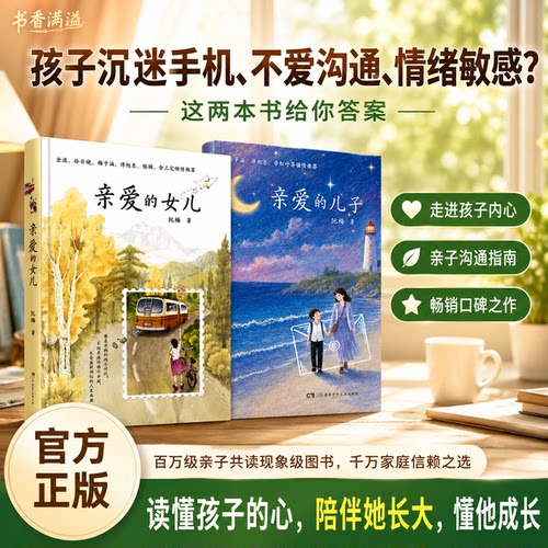 阮梅暖心家书，读懂孩子成长心事