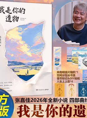 我是你的遗物张嘉佳新书青春文学