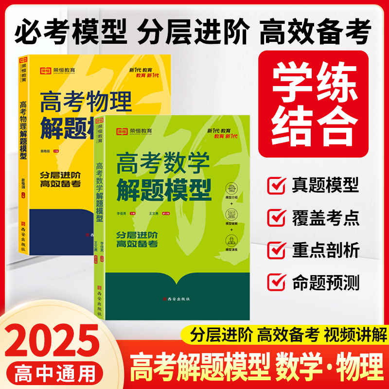 2025新高考数学物理解题模型高中必刷题高一高二高三教材总复习资料练习题满分考点方法辅导书高中数学物理必刷题重点知识点