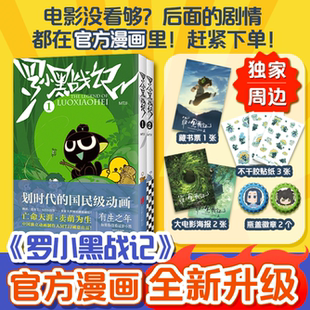 2同名电影漫画书国漫动画奇幻治愈励志友情独家周边赠品MTJJ著电影原著同名漫画官方周边国漫动画 官方漫画 罗小黑战纪漫画版
