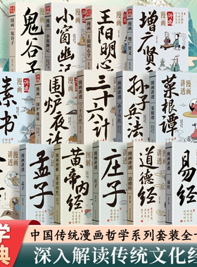 2025新版漫画讲透易经全套6册彩图用漫画的形式打开道德经正版彩图64褂原文解读白话文轻松入门智慧图解孟子论语庄子黄帝内经
