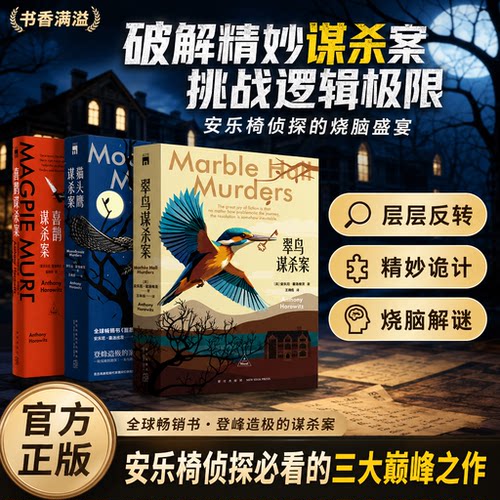 安东尼霍洛维茨三部曲完结篇