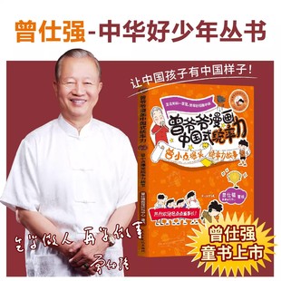 曾仕强漫画曾爷爷中国式统率力影响力行动力漫画书适合小学生看的儿童领导力社交情商漫画版书籍阅读课外书必读经典语录全套心理