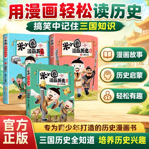 新米小圈历史故事18三国终篇上市