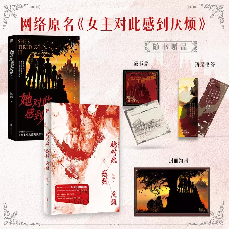 女主对此感到厌烦全集大女主西幻小说她对此感到厌烦全套穿书逆袭言情女性成长奇幻网文实体书妚鹤反PUA小说女性互助反抗压迫读物