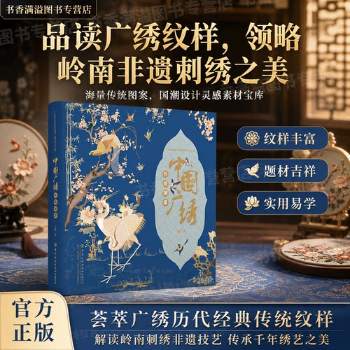 中国广绣传统岭南非遗纹样图集