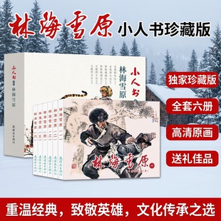 林海雪原连环画正版小人书老版怀旧连环画红色经典故事智取威虎山崂山道士铁道游击队名家典藏漫画小说书儿童课外阅读故事口袋书籍
