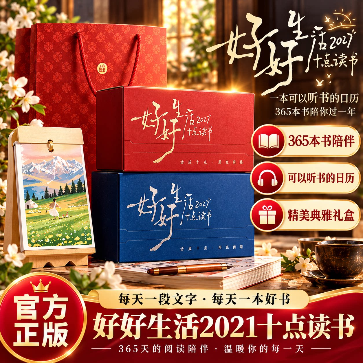 【新年礼物】好好生活2027十点读书日历听书台历365本书每日听书文艺桌面摆件创意手撕治愈插画日历企业年会伴手礼爱好者文创日历