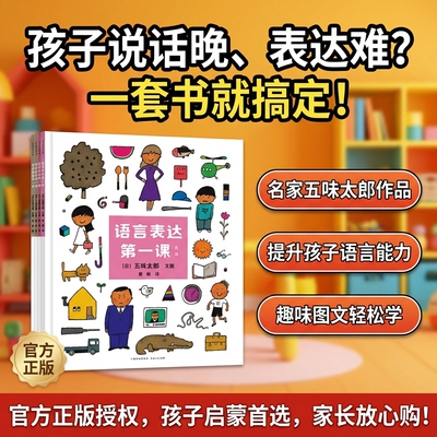 语言表达第一课宝宝绘本语文启蒙