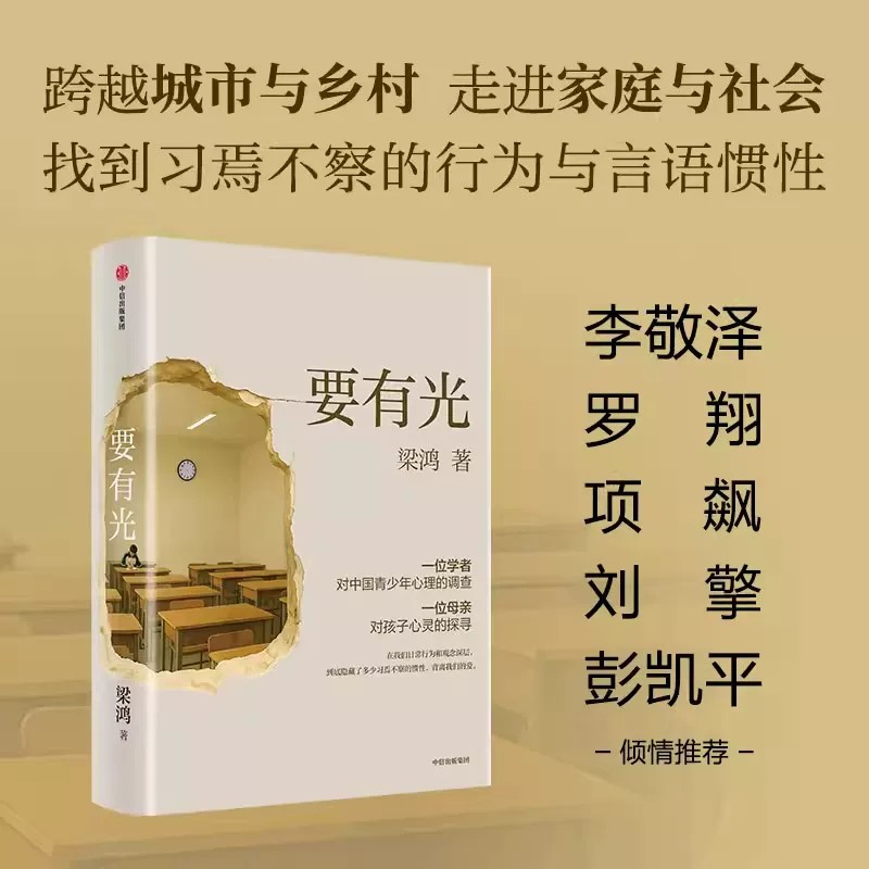 要有光梁鸿长篇非虚构文学作品社会纪实书籍青少年心理健康记录因学业压力家庭创伤等引发的心理困境教育与家庭环境对孩子的影响