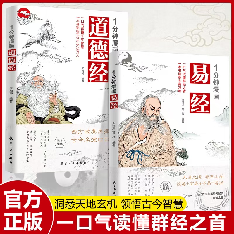 【抖音同款】热销道德经易经中国国学文化修生养性1分钟漫画用漫画的方式打开易经原本国学中国哲学入门书籍基础漫画讲透彩图全新