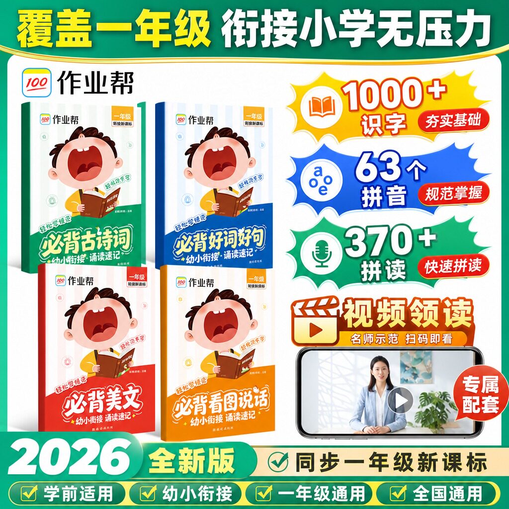 2026新版作业帮幼小衔接诵读速记全4册必背古诗词好词好句美文看图说话幼升小一年级拼音识字视频领读全国通用学前衔接小学教辅书