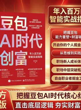 【春节不打烊】豆包AI时代创富人工智能deepseek创业从入门到精通教程全赛道真变现零门槛创富密码AI助手智能体全场景AI效率指南书