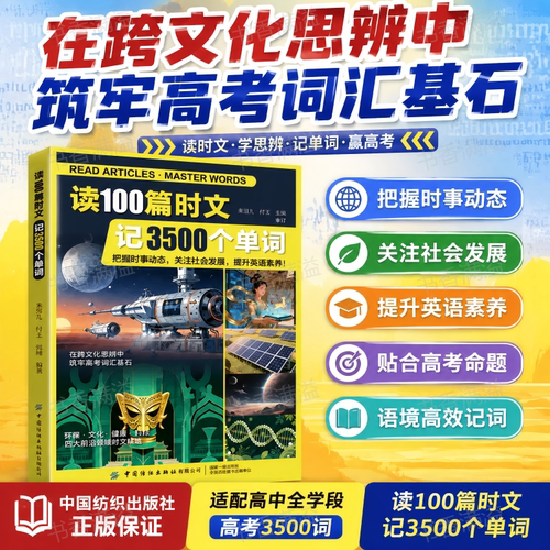 中纺社读100篇时文记3500个单词