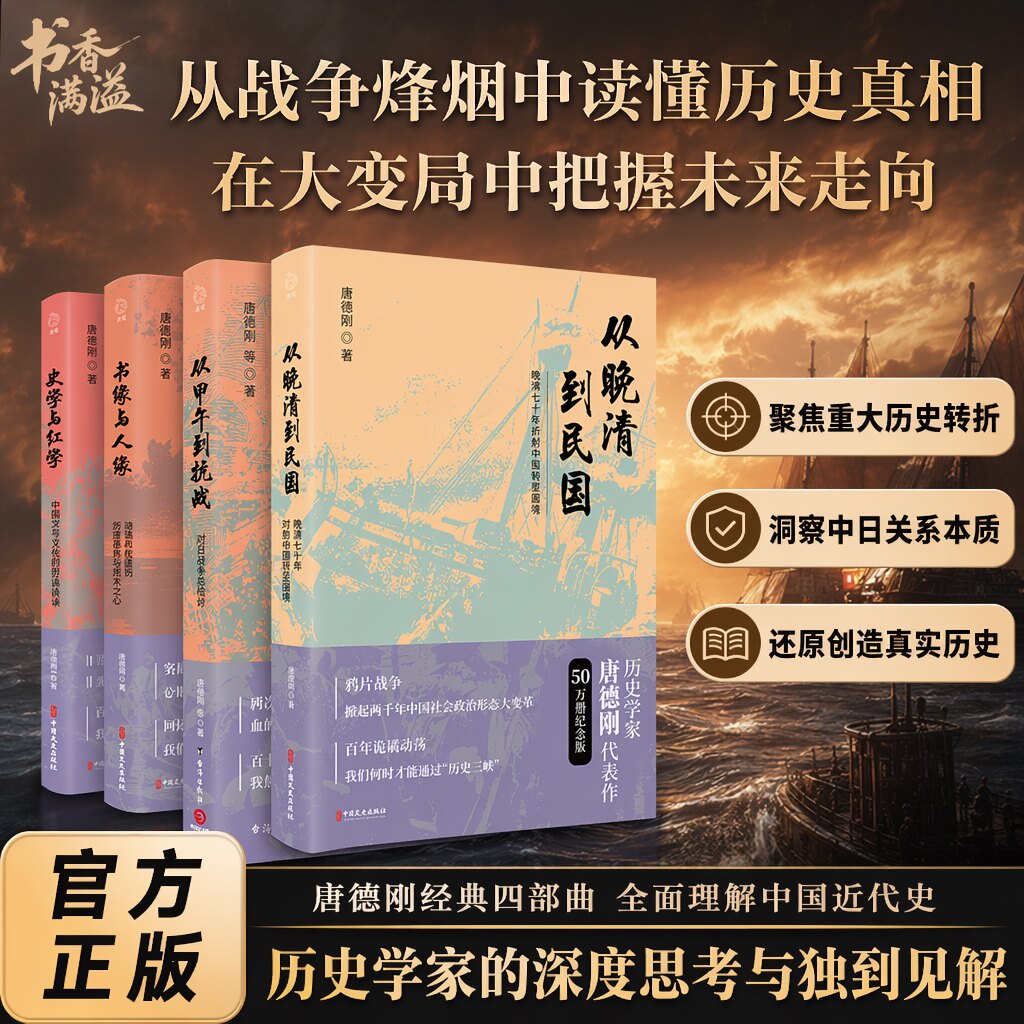 从晚清到民国唐德刚的中国近代史史学评论类经典作品集通俗历史读物聚焦中国近代转型期系统梳理晚清甲午战争到民国抗战的百年动荡