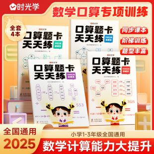 数学口算题卡小学一二三年级全题型强化计算训练全套4本同步课本阶梯训练题型丰富时光学 10000以内加减法 口算题卡天天练