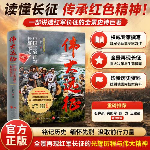 伟大远征中国工农红军长征纪实书