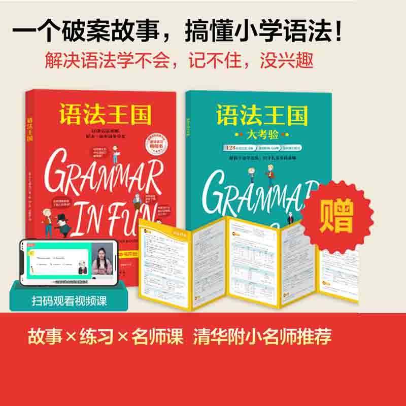 语法王国儿童英语学习启蒙小学生英语词汇语法知识附赠练习册和视频课清华附小老师推荐融入趣味故事语法规则概念语境语感典范英语
