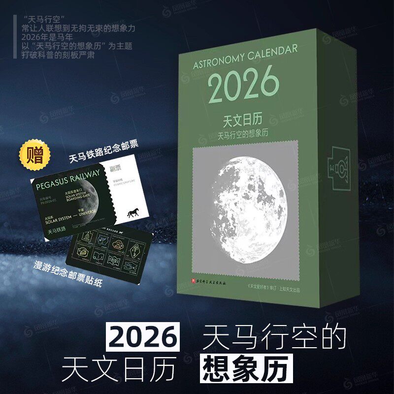 2026天文日历儿童天文科普百科书