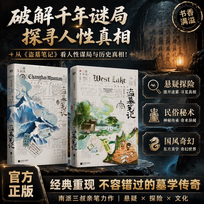 盗墓笔记全新套装国风悬疑探险书