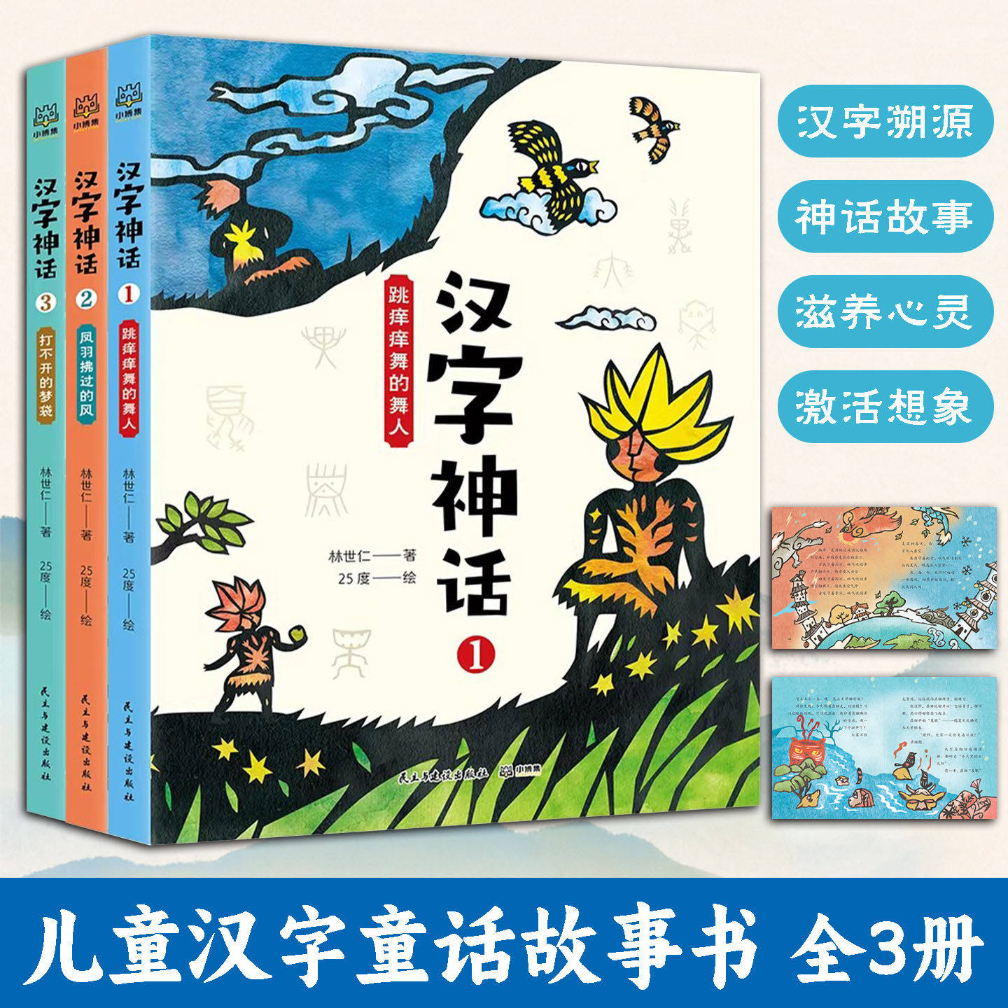 汉字神话全3册儿童识字启蒙益智语言语文科普百科彩图插画漫画童书林世仁中国古代神话故事汉字起源演变小学生一二三年级课外阅读