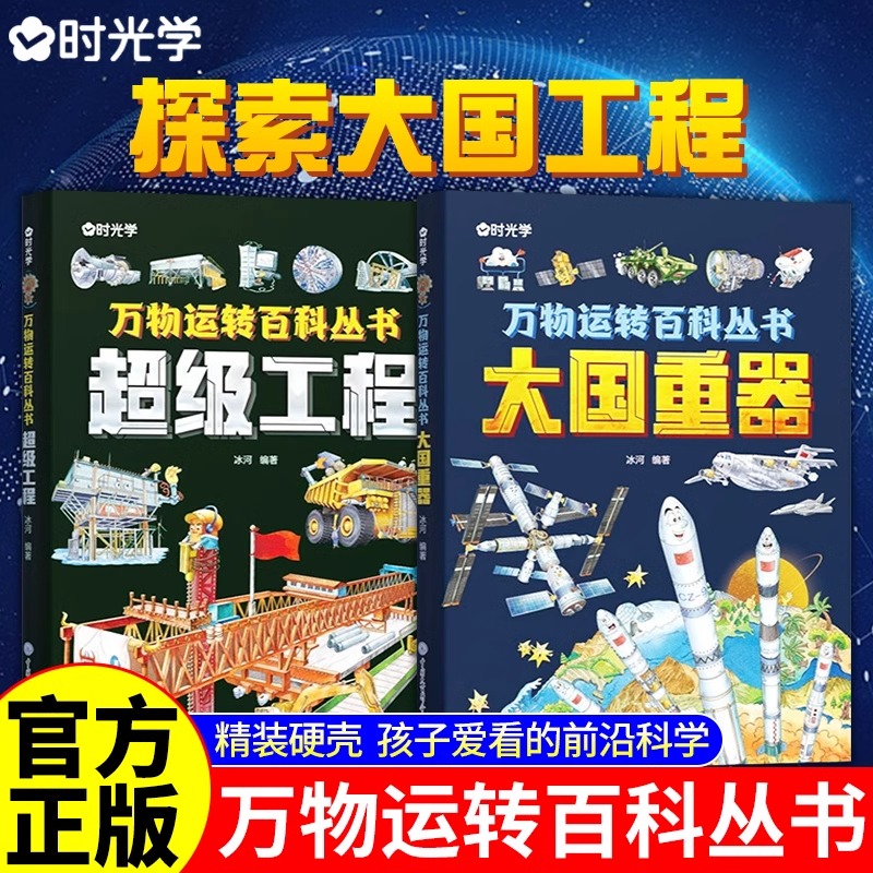 【时光学】大国重器超级工程 万物运转百科丛书2册 探索大国工程 孩子爱看的前沿科学百科全书6-12岁儿童漫画书科学类启蒙绘本故事