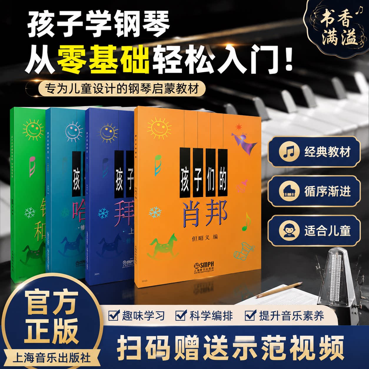 孩子们的拜厄哈农肖邦钢琴音阶和弦与琶音少儿钢琴零基础自学工具书少儿钢琴入门乐谱教材儿童零基础钢琴启蒙教程孩子们的系列书籍