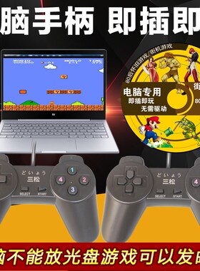 游戏手柄pc摇杆 笔记本fc街机魂斗罗双人G模拟器 win10电脑usb有