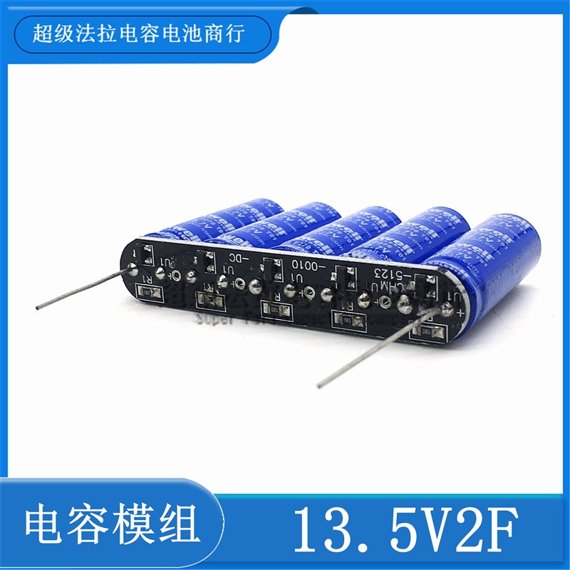 后备小电源12V 13.o5V2F超级电容模组小设备断电维持几秒 2.7v10F