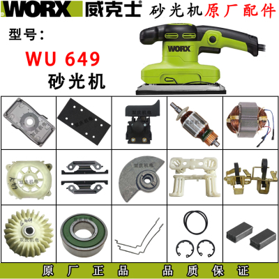威克士WU649砂光机配件打磨B机转子定子碳刷架机壳海绵垫方砂