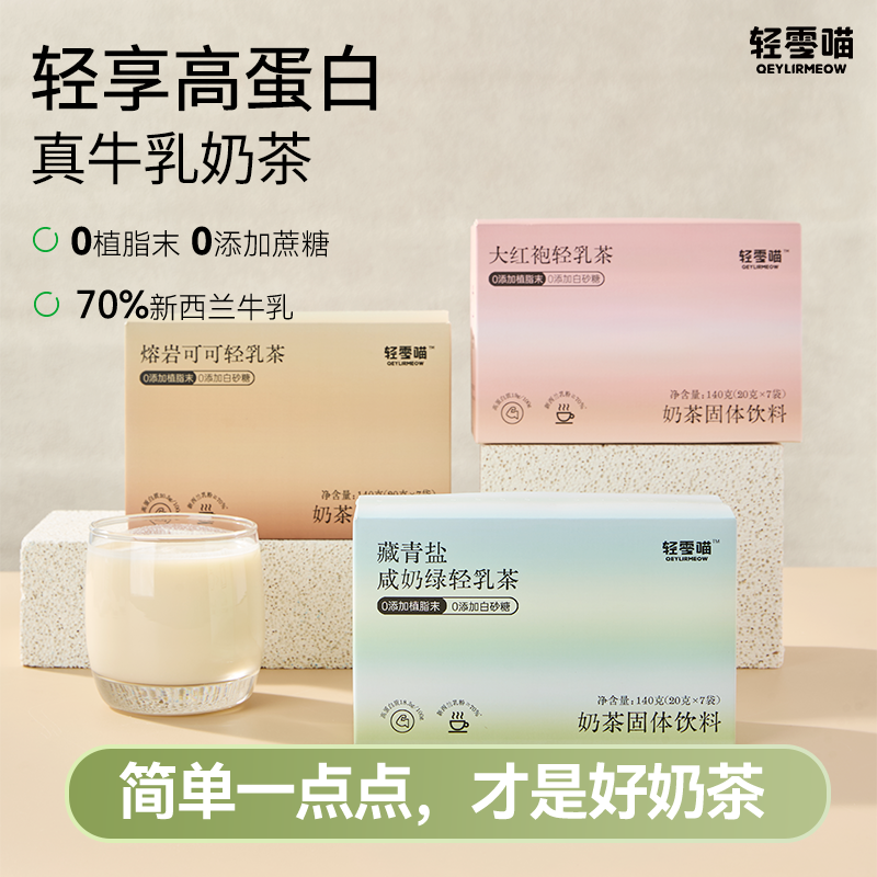 轻零喵真牛乳轻乳茶奶茶0添加植脂末高蛋白速溶独立小包装奶茶粉