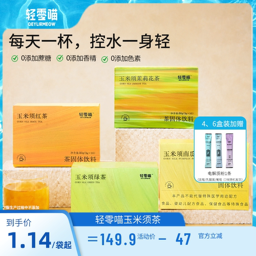 轻零喵玉米须茶茶粉独立包装速溶茉莉花茶冲饮夏日红茶绿茶