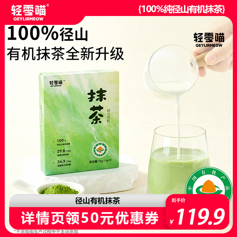 轻零喵径山有机纯抹茶粉独立包装高膳食冲饮细腻国标冲泡