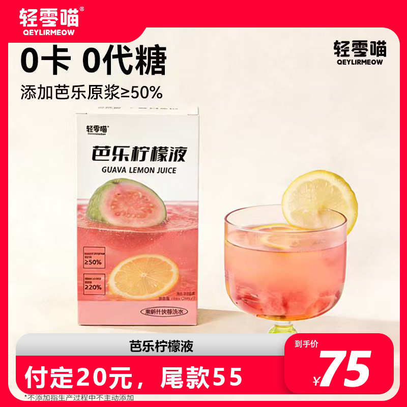 轻零喵NFC芭乐巴西莓柠檬液浓缩0卡0代糖补VC必囤冲泡夏日果汁