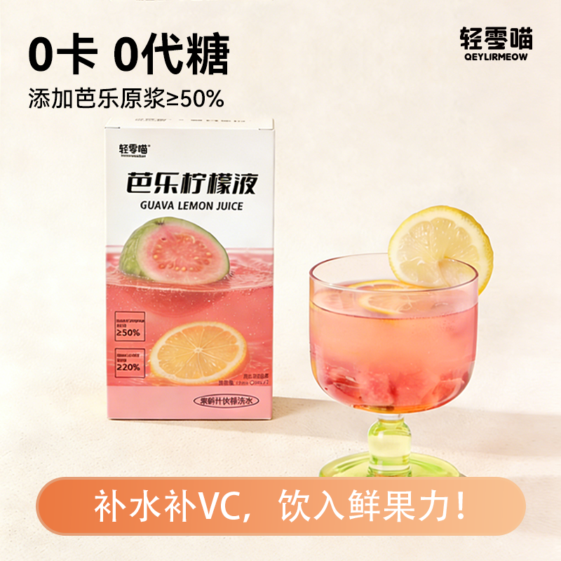 轻零喵NFC芭乐巴西莓柠檬液浓缩0卡0代糖补VC必囤冲泡夏日果汁