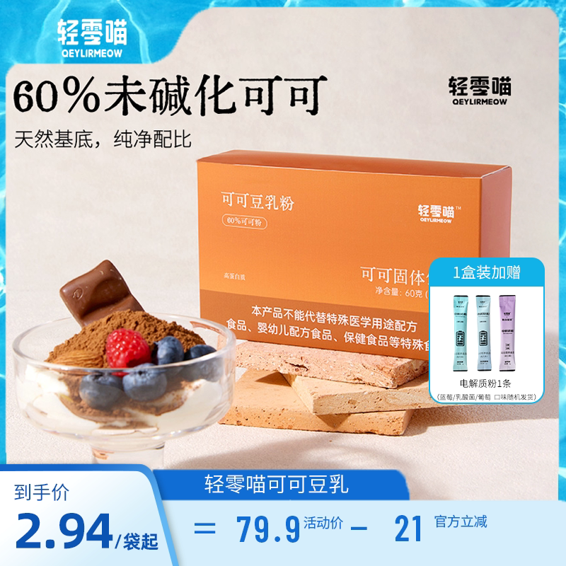 轻零喵可可豆乳粉未碱化烘焙咖啡冲饮图片