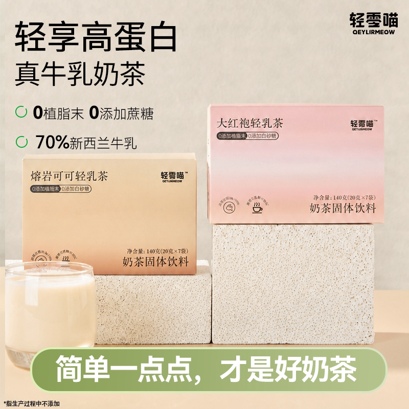 轻零喵大红袍轻乳茶熔岩可可奶茶粉0添加植脂末高蛋白速溶冲泡图片
