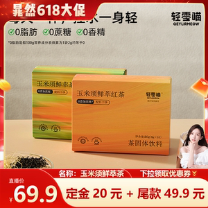 轻零喵玉米须鲜萃茶粉无添蔗糖