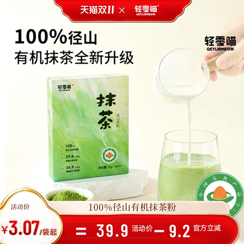 轻零喵径山有机纯抹茶粉独立包装高膳食冲饮细腻国标冲泡抹茶粉末