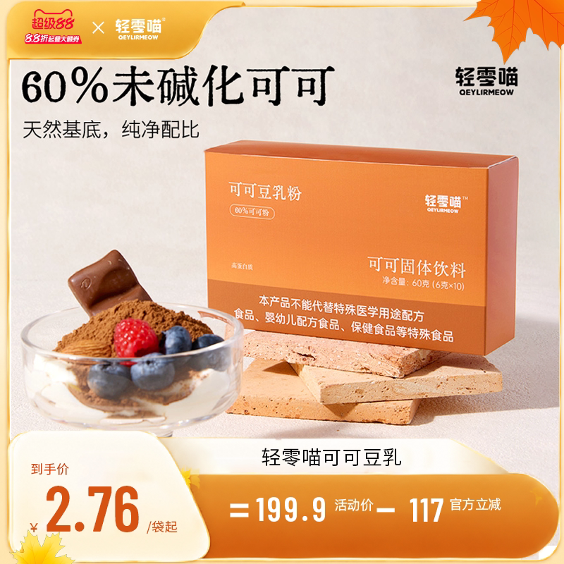 轻零喵可可豆乳粉未碱化烘焙咖啡冲饮图片