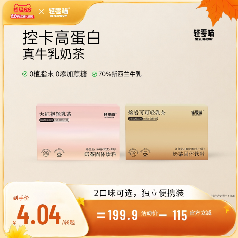 轻零喵大红袍轻乳茶奶茶粉0添加植脂末高蛋白速溶奶茶图片