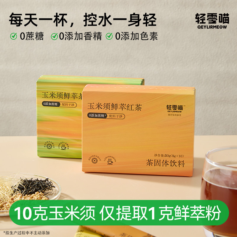 轻零喵玉米须茉莉花茶粉熬夜脸茉莉花茶冲饮好喝夏日饮品基底